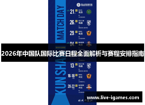 2026年中国队国际比赛日程全面解析与赛程安排指南