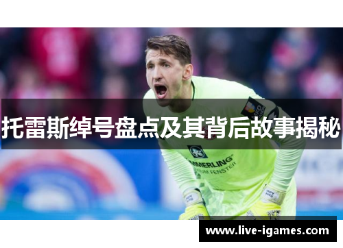 托雷斯绰号盘点及其背后故事揭秘 托雷斯绰号盘点及其背后故事揭秘
