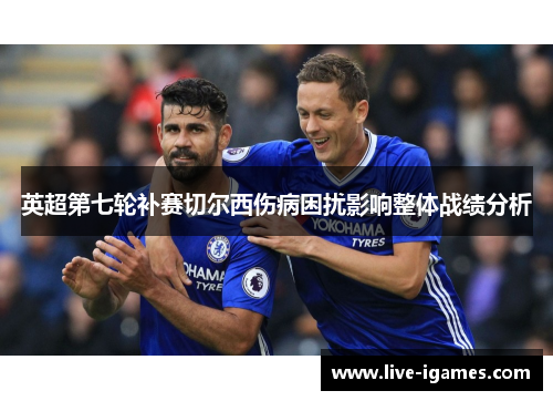 英超第七轮补赛切尔西伤病困扰影响整体战绩分析 英超第七轮补赛切尔西伤病困扰影响整体战绩分析