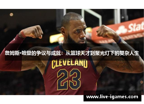 詹姆斯·哈登的争议与成就：从篮球天才到聚光灯下的复杂人生