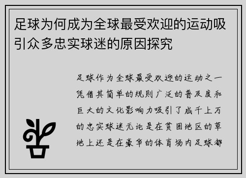 足球为何成为全球最受欢迎的运动吸引众多忠实球迷的原因探究