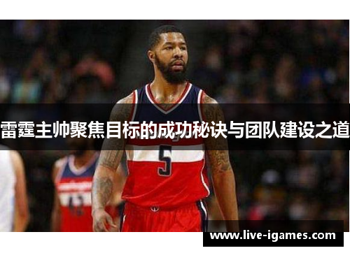 雷霆主帅聚焦目标的成功秘诀与团队建设之道