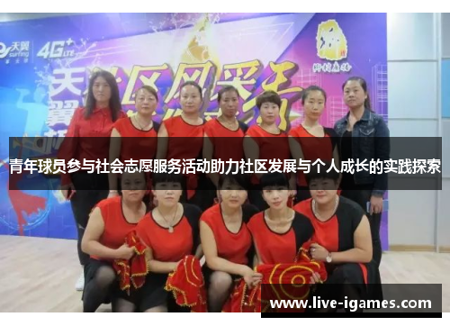 青年球员参与社会志愿服务活动助力社区发展与个人成长的实践探索