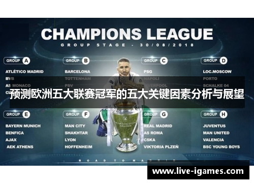 预测欧洲五大联赛冠军的五大关键因素分析与展望