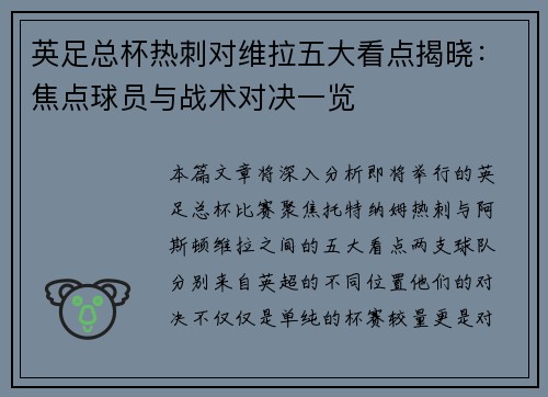 英足总杯热刺对维拉五大看点揭晓：焦点球员与战术对决一览