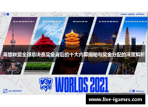 英雄联盟全球总决赛奖金背后的十大内幕揭秘与奖金分配的深度解析