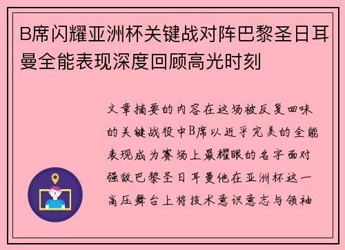 B席闪耀亚洲杯关键战对阵巴黎圣日耳曼全能表现深度回顾高光时刻