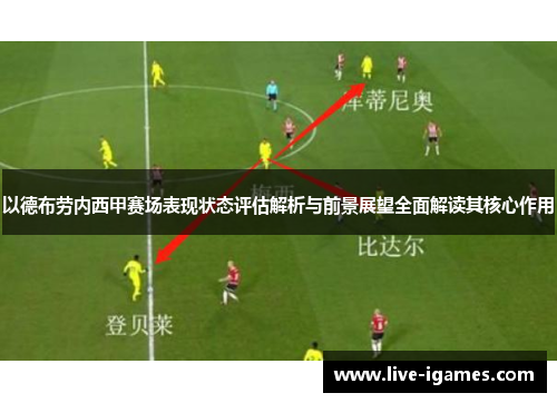 以德布劳内西甲赛场表现状态评估解析与前景展望全面解读其核心作用