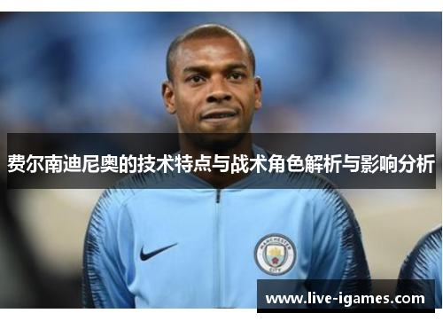 费尔南迪尼奥的技术特点与战术角色解析与影响分析