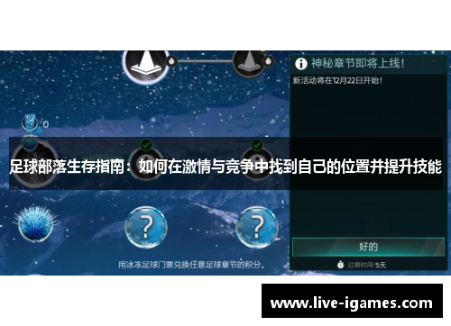 足球部落生存指南：如何在激情与竞争中找到自己的位置并提升技能