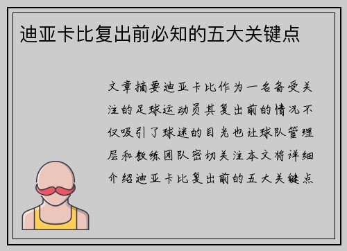 迪亚卡比复出前必知的五大关键点
