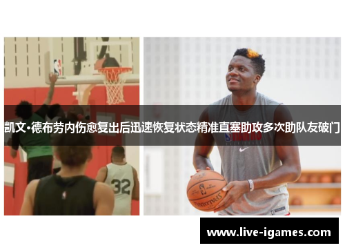 凯文·德布劳内伤愈复出后迅速恢复状态精准直塞助攻多次助队友破门