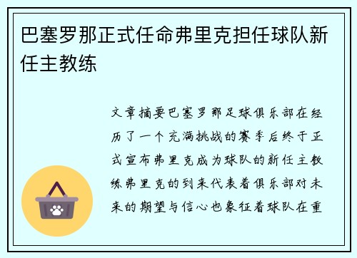 巴塞罗那正式任命弗里克担任球队新任主教练 巴塞罗那正式任命弗里克担任球队新任主教练
