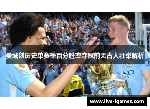 曼城创历史单赛季百分胜率夺冠前无古人壮举解析