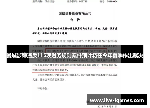 曼城涉嫌违反115项财务规则案件预计将在今年夏季作出裁决 曼城涉嫌违反115项财务规则案件预计将在今年夏季作出裁决