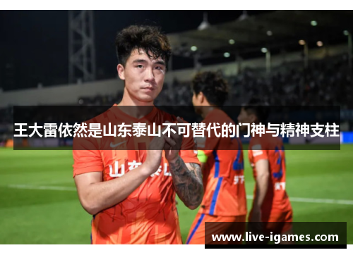 王大雷依然是山东泰山不可替代的门神与精神支柱