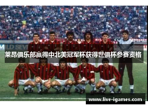 莱昂俱乐部赢得中北美冠军杯获得世俱杯参赛资格 莱昂俱乐部赢得中北美冠军杯获得世俱杯参赛资格