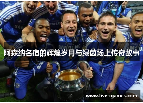 阿森纳名宿的辉煌岁月与绿茵场上传奇故事