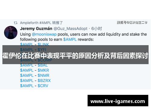 霍伊伦在比赛中表现平平的原因分析及背后因素探讨 霍伊伦在比赛中表现平平的原因分析及背后因素探讨