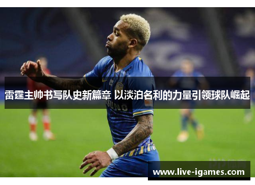 雷霆主帅书写队史新篇章 以淡泊名利的力量引领球队崛起 雷霆主帅书写队史新篇章 以淡泊名利的力量引领球队崛起