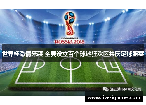 世界杯激情来袭 全美设立百个球迷狂欢区共庆足球盛宴