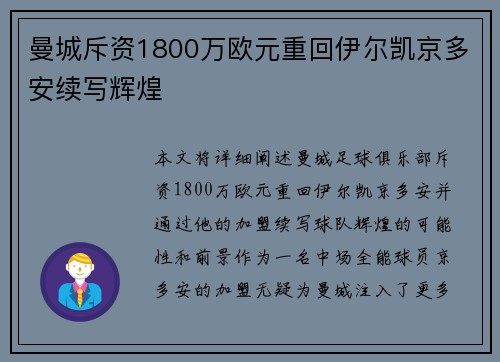 曼城斥资1800万欧元重回伊尔凯京多安续写辉煌 曼城斥资1800万欧元重回伊尔凯京多安续写辉煌
