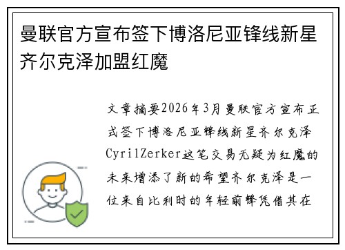 曼联官方宣布签下博洛尼亚锋线新星齐尔克泽加盟红魔 曼联官方宣布签下博洛尼亚锋线新星齐尔克泽加盟红魔