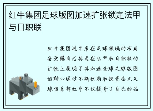 红牛集团足球版图加速扩张锁定法甲与日职联