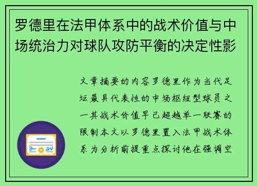 罗德里在法甲体系中的战术价值与中场统治力对球队攻防平衡的决定性影响 罗德里在法甲体系中的战术价值与中场统治力对球队攻防平衡的决定性影响