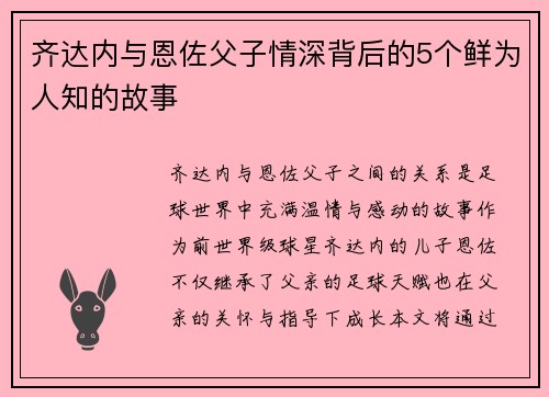 齐达内与恩佐父子情深背后的5个鲜为人知的故事 齐达内与恩佐父子情深背后的5个鲜为人知的故事