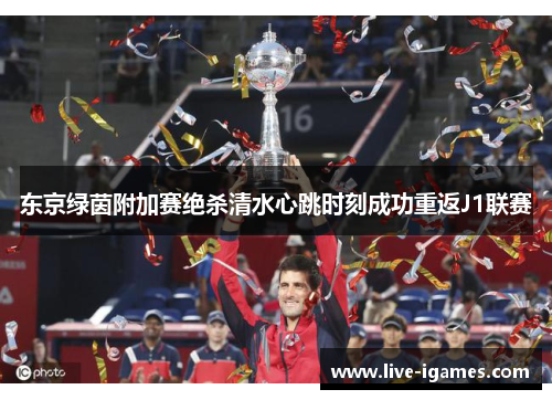 东京绿茵附加赛绝杀清水心跳时刻成功重返J1联赛