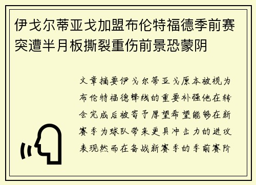 伊戈尔蒂亚戈加盟布伦特福德季前赛突遭半月板撕裂重伤前景恐蒙阴
