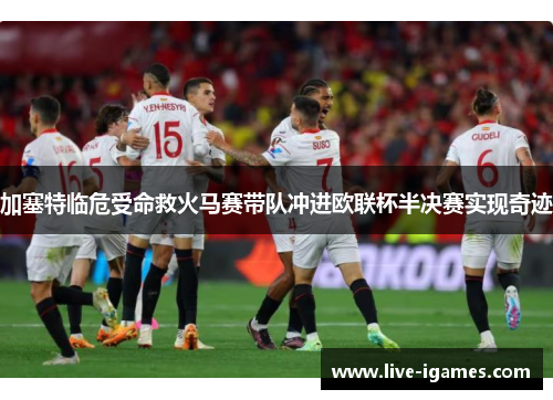加塞特临危受命救火马赛带队冲进欧联杯半决赛实现奇迹 加塞特临危受命救火马赛带队冲进欧联杯半决赛实现奇迹