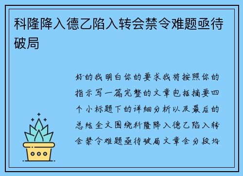 科隆降入德乙陷入转会禁令难题亟待破局