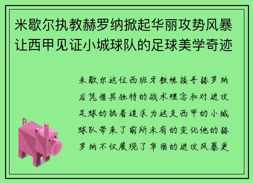 米歇尔执教赫罗纳掀起华丽攻势风暴让西甲见证小城球队的足球美学奇迹