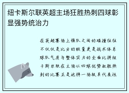 纽卡斯尔联英超主场狂胜热刺四球彰显强势统治力