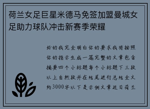 荷兰女足巨星米德马免签加盟曼城女足助力球队冲击新赛季荣耀