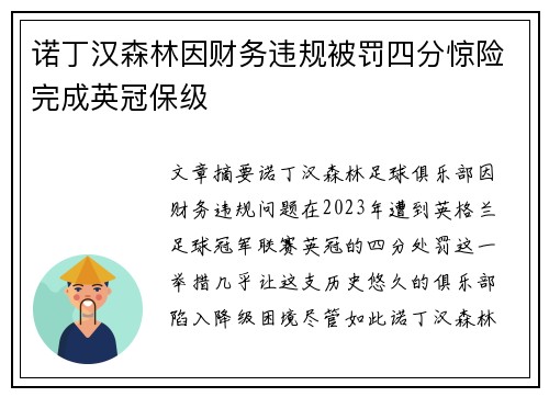 诺丁汉森林因财务违规被罚四分惊险完成英冠保级