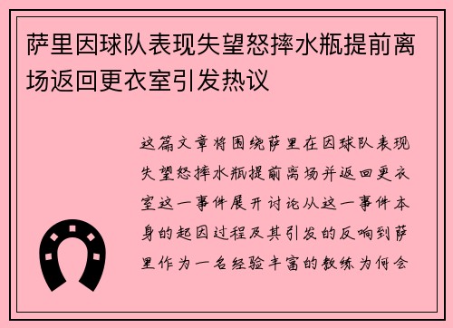 萨里因球队表现失望怒摔水瓶提前离场返回更衣室引发热议
