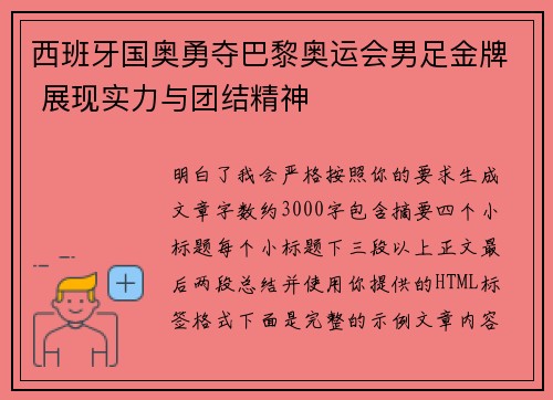 西班牙国奥勇夺巴黎奥运会男足金牌 展现实力与团结精神