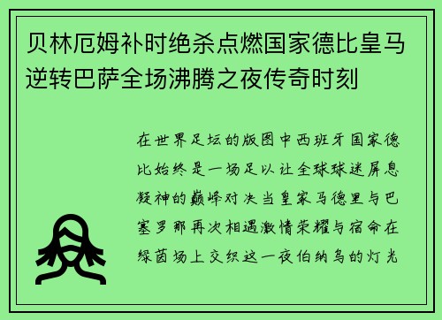 贝林厄姆补时绝杀点燃国家德比皇马逆转巴萨全场沸腾之夜传奇时刻 贝林厄姆补时绝杀点燃国家德比皇马逆转巴萨全场沸腾之夜传奇时刻