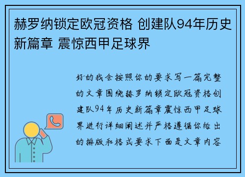 赫罗纳锁定欧冠资格 创建队94年历史新篇章 震惊西甲足球界