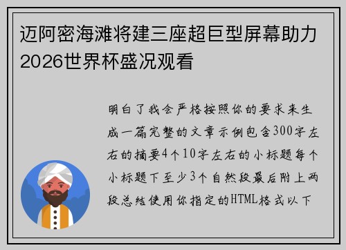 迈阿密海滩将建三座超巨型屏幕助力2026世界杯盛况观看
