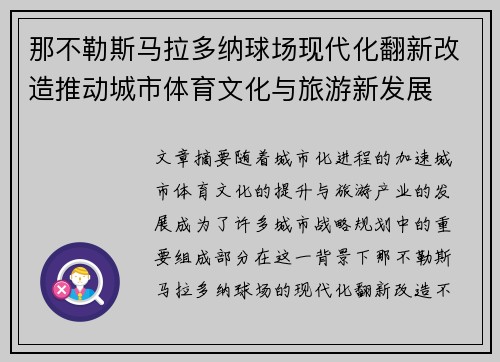 那不勒斯马拉多纳球场现代化翻新改造推动城市体育文化与旅游新发展 那不勒斯马拉多纳球场现代化翻新改造推动城市体育文化与旅游新发展