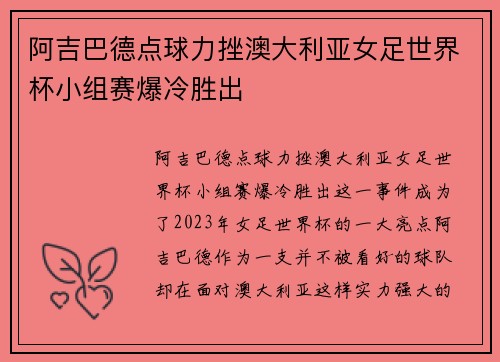 阿吉巴德点球力挫澳大利亚女足世界杯小组赛爆冷胜出