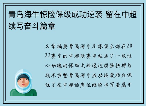青岛海牛惊险保级成功逆袭 留在中超续写奋斗篇章