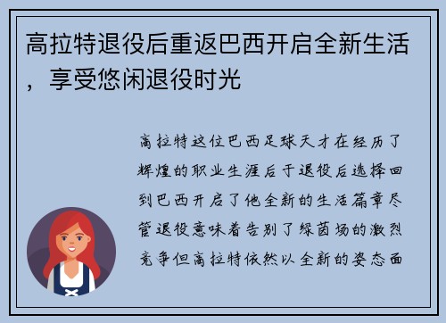 高拉特退役后重返巴西开启全新生活，享受悠闲退役时光