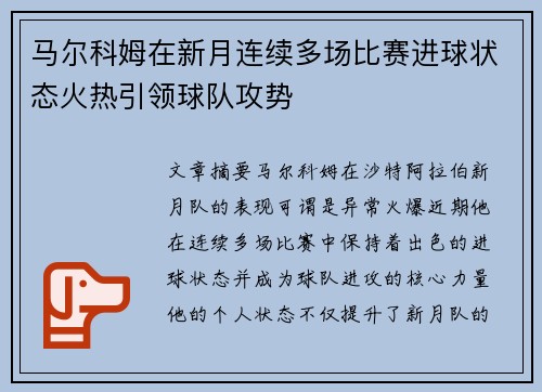 马尔科姆在新月连续多场比赛进球状态火热引领球队攻势