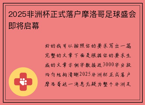 2025非洲杯正式落户摩洛哥足球盛会即将启幕