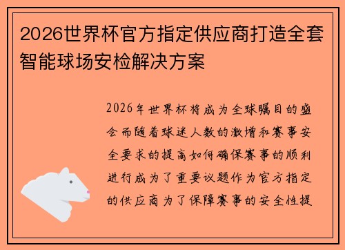 2026世界杯官方指定供应商打造全套智能球场安检解决方案